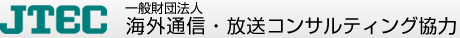 JTEC 一般財団法人 海外通信・放送コンサルティング協力